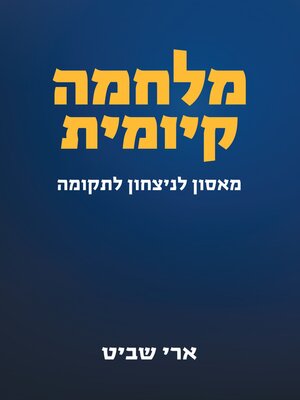 cover image of מלחמה קיומית